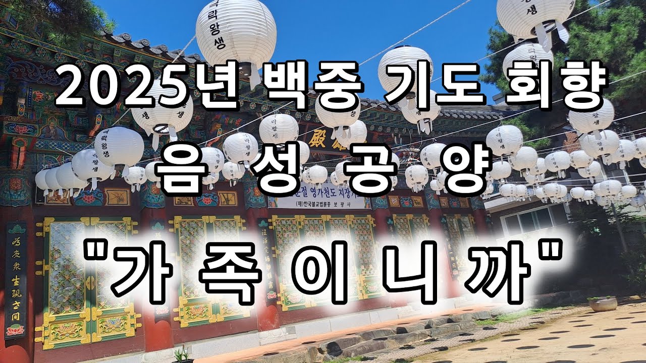2025년 백중 3-7일 기도 회향 영단 음성공양: 가족이니까....