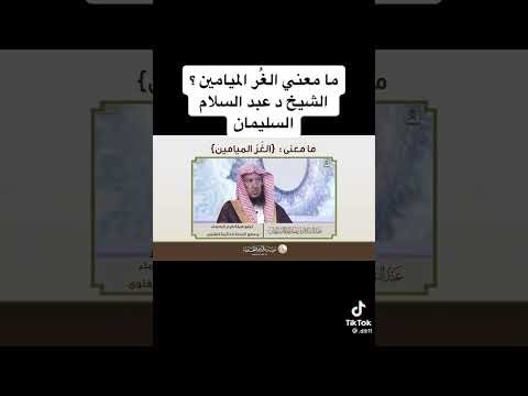 مامعنى الغ ر الميامين 