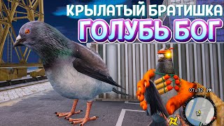 КАК ВЫРАСТИТЬ ГОЛУБЯ БОГА ( Bum Simulator )