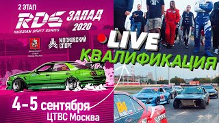 RDS Запад 2020 - 2 ЭТАП - КВАЛИФИКАЦИЯ / ЦТВС Москва - ДРИФТ в Печатниках / 4-5 сентября