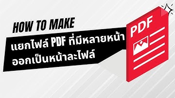 วิธีแยกไฟล์ PDF ที่มีหลายหน้าออกเป็นไฟล์ PDF ทีละหน้า