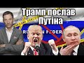 Трамп послав Путіна. Нові санкції й скасування саміту | Віталій Портников
