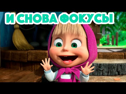 Маша и Медведь 💥 НОВАЯ СЕРИЯ 2023 💥 И снова фокусы 😲✨🐯 (серия 108) Masha and the Bear 2023