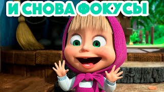 Маша И Медведь 💥 Новая Серия 2023 💥 И Снова Фокусы 😲✨🐯 (Серия 108) Masha And The Bear 2023