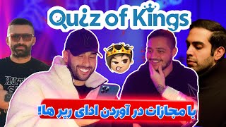 Quiz of Kings with @Artaa / وقتی سمی و آرتا ادای امیر خلوت ، بهرام و جی جی و در میارن