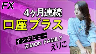 【女子必見】FX歴1年半で4ヶ月連続プラス！女性トレーダーとしての生き方