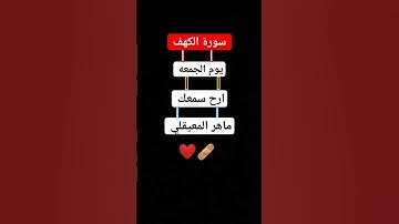 سورة الكهف ماهر المعيقلي #يوم_الجمعة #سورة_الكهف #ماهر_المعيقلي #قران