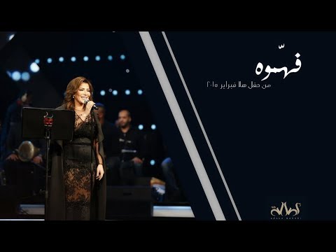 ايه انا ارفض جراحه بالحقايق فهموه أصالة نصري من مهرجان هلا فبراير 2015