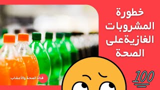 خطورة | المشروبات الغازية | على |صحة الإنسان |benefits of soft drinks| shorts