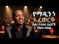 የማዲንጎ አፈወርቅ በAI የተሰሩ Non Stop ዘፈኖች 