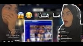 ميمي تفتح موقع اباحي 😱في بث مباشر على انستغرام