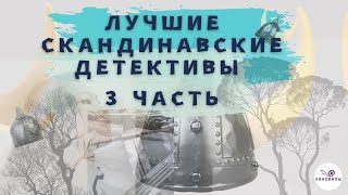 Скандинавские детективы 3 часть | Новая подборка сериалов с высоким рейтингом