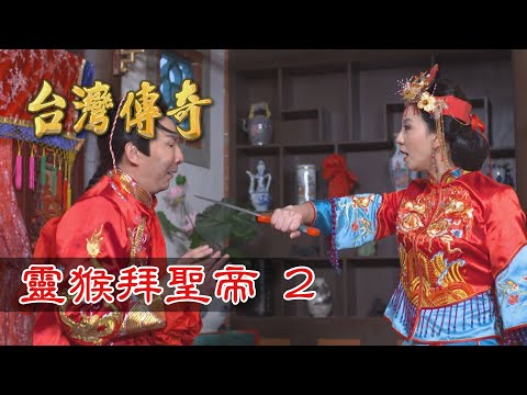 台劇-台灣傳奇-EP 088-靈猴拜聖帝(2)