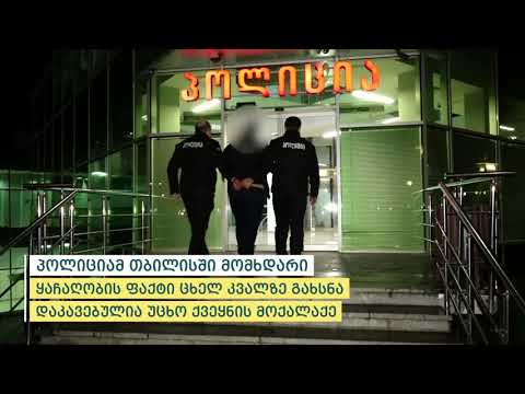 პოლიციამ თბილისში მომხდარი ყაჩაღობის ფაქტი ცხელ კვალზე გახსნა - დაკავებულია უცხო ქვეყნის მოქალაქე