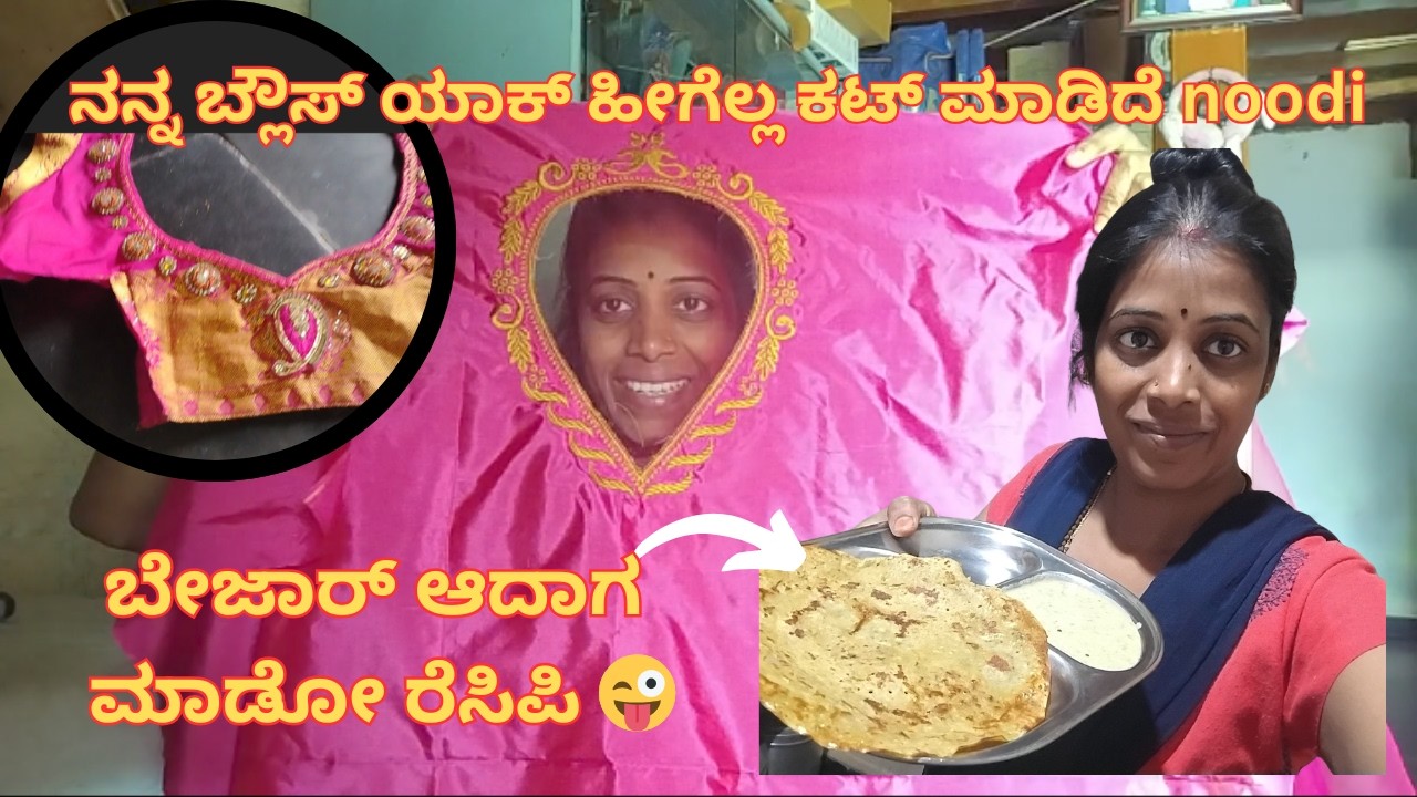 ℕ𝕖𝕥 𝕖𝕞𝕓𝕣𝕠𝕚𝕕𝕖𝕣𝕪, ಬ್ಲೌಸ್ Miss and match 🥰ಮಾಡಿದ್ದು, ಬೇಜಾರ್ ಆದಾಗ ಈ ರೆಸಿಪಿ ಮಾಡಿ 👌