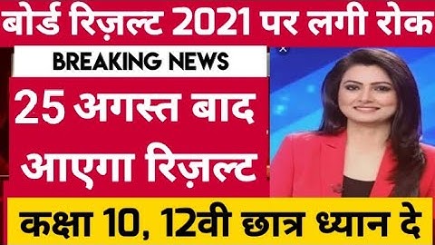 बोर्ड परीक्षा result 2021 Exclusive|Board Exam Class 10th 12th result date| cbse result 2021