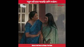 নতুন বউ হতে শাশুড়ি বেশি নার্ভাস! | Tumi Ami Shudhu | Pritom | Xefer