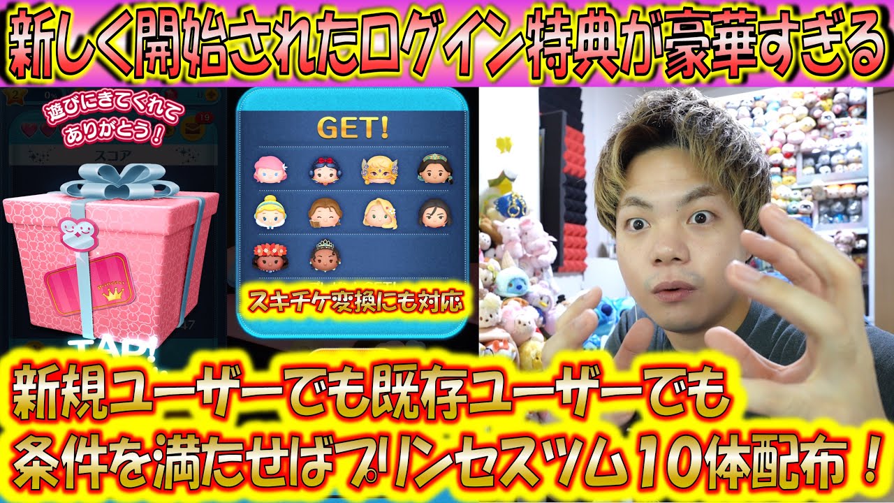 ログインしたらプリンセスツム10体かスキチケ10枚が貰える状態に？！新しく開始されたログイン特典が豪華すぎる！【こうへいさん】【ツムツム】