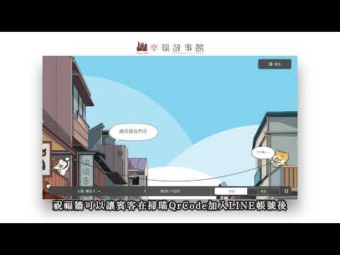 《幸福故事館》LINE婚禮互動遊戲－​祝福牆