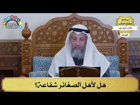 131 - هل لأهل الصغائر شفاعة؟ - عثمان الخميس