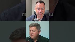 Путешествие по России: мечты и реальность - Арестович #shorts