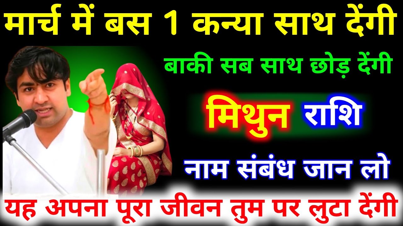मिथुन राशि मार्च 2026 में बस 1 कन्या साथ देंगी बाकी सब छोड़ देंगी नाम और संबंध जान लो | Mithun Rashi