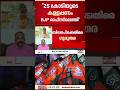 തെരഞ്ഞെടുപ്പ് കാലത്ത് 25 കോടിയുടെ കള്ളപ്പണം തൃശ്ശൂരിലെ ബിജെപി ഓഫീസിലെത്തി; ഗുരുതര ആരോപണം