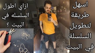 ازاي اطول السلسة في البيت في ٥ دقايق .. اسهل طرق لتطويل السلسلة في البيت