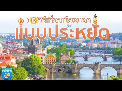 10 วิธีที่จะทำให้คุณประหยัดเงินเวลาไปเที่ยวเมืองนอก