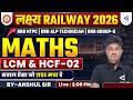 लक्ष्य Railway Exams 2026 | Maths | LCM & HCF | #02 | शुरुआत से तैयारी Compete Solution