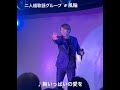 #風輪 #胸いっぱいの愛を スペシャルライブ 2025.1031