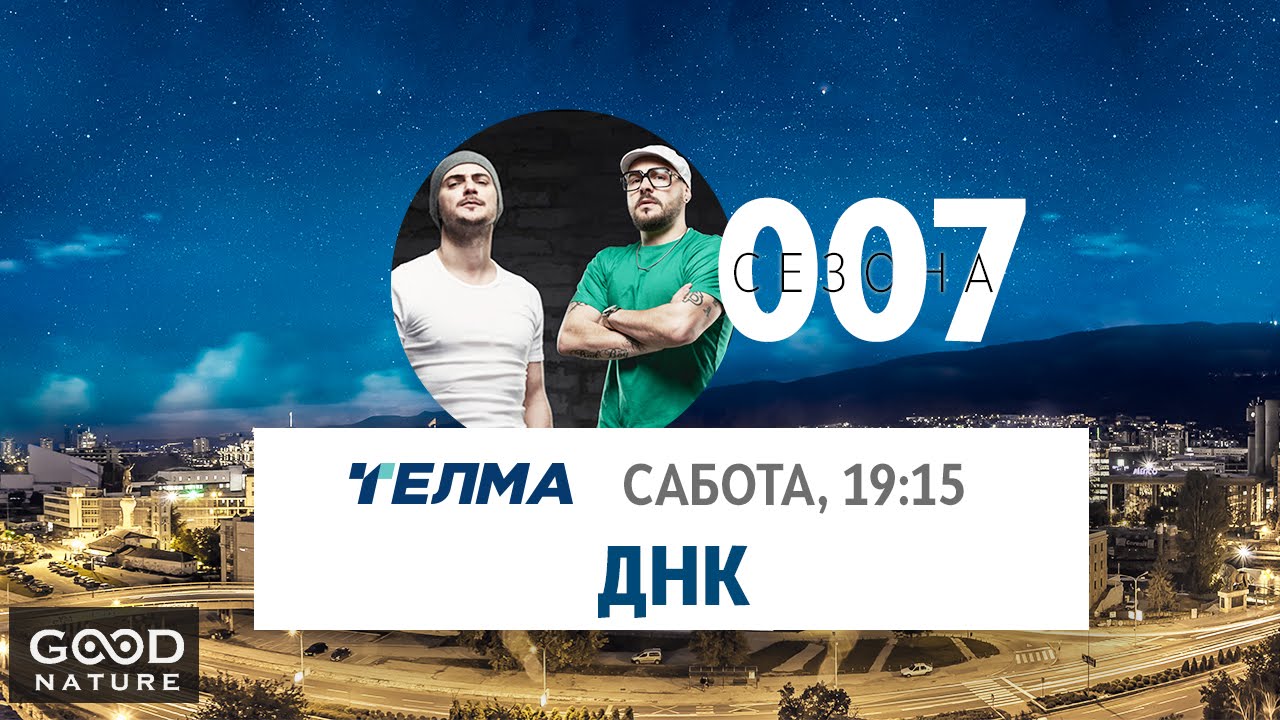 Еден на Еден - ДНК