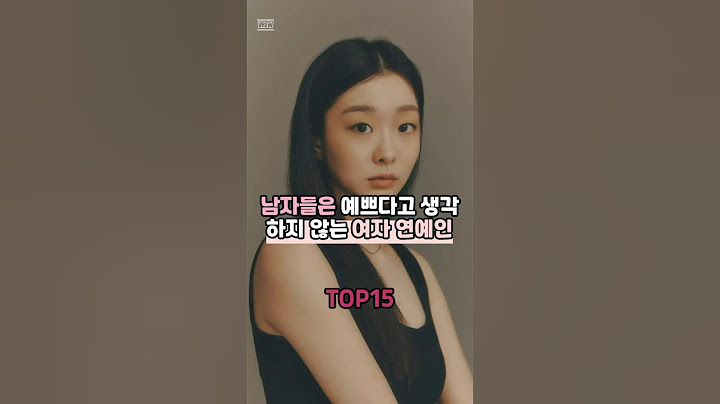남자들은 예쁘다고 생각하지 않는 여자 연예인 TOP15