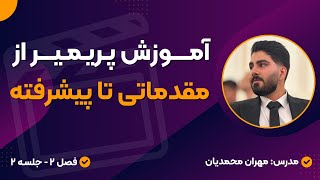 آموزش پریمیر پرو مقدماتی تا پیشرفته فارسی | فصل 2 جلسه 2 | مهران محمدیان