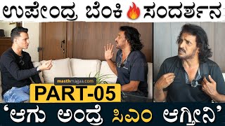 PART 05 | 'ಜವಾಬ್ದಾರಿ ಹೊರಲು ನಾನ್ ರೆಡಿ' | Masth Magaa Upendra Interview Amar Prasad Prajaakeeya UPP