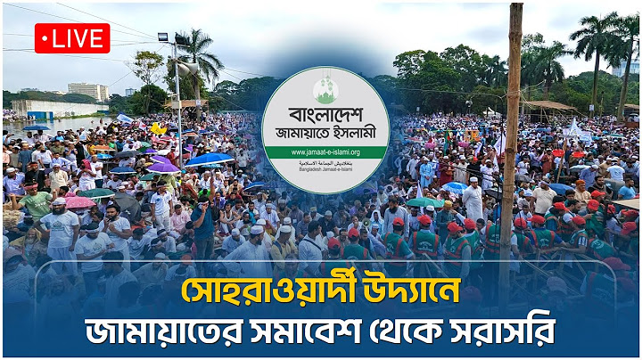 🔴 LIVE: জামায়াতে ইসলামীর আজকের সমাবেশ ২০২৫ | সোহরাওয়ার্দী উদ্যান, ঢাকা। | Jamaat-e-Islami