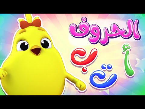 أغنية الحروف العربية 🎶 | تعلم الحروف العربية للأطفال | كتاكيت نونو - Katakit Nono