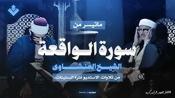 إذا رجت الأرض رجا.  الشيخ المنشاوى يتلو سورة الواقعة من أعماق قلبه تلاوة يغمرها الإحساس بكلام الله.