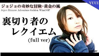 Jojo´s Bizarre Adventure Golden Wind OP - Uragirimono no Requiem full ver cover by YUUI