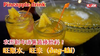 Pineapple drink 农历新年消暑最棒飲料旺梨水旺来ônglâi手作古早味黄梨水。