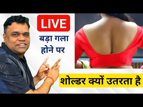 🔴LIVE बड़े गले वाले प्रिंसेस कट ब्लाउज की पूरी कटिंग और सिलाई |  Blouse Cutting And स्टिचिंग Live
