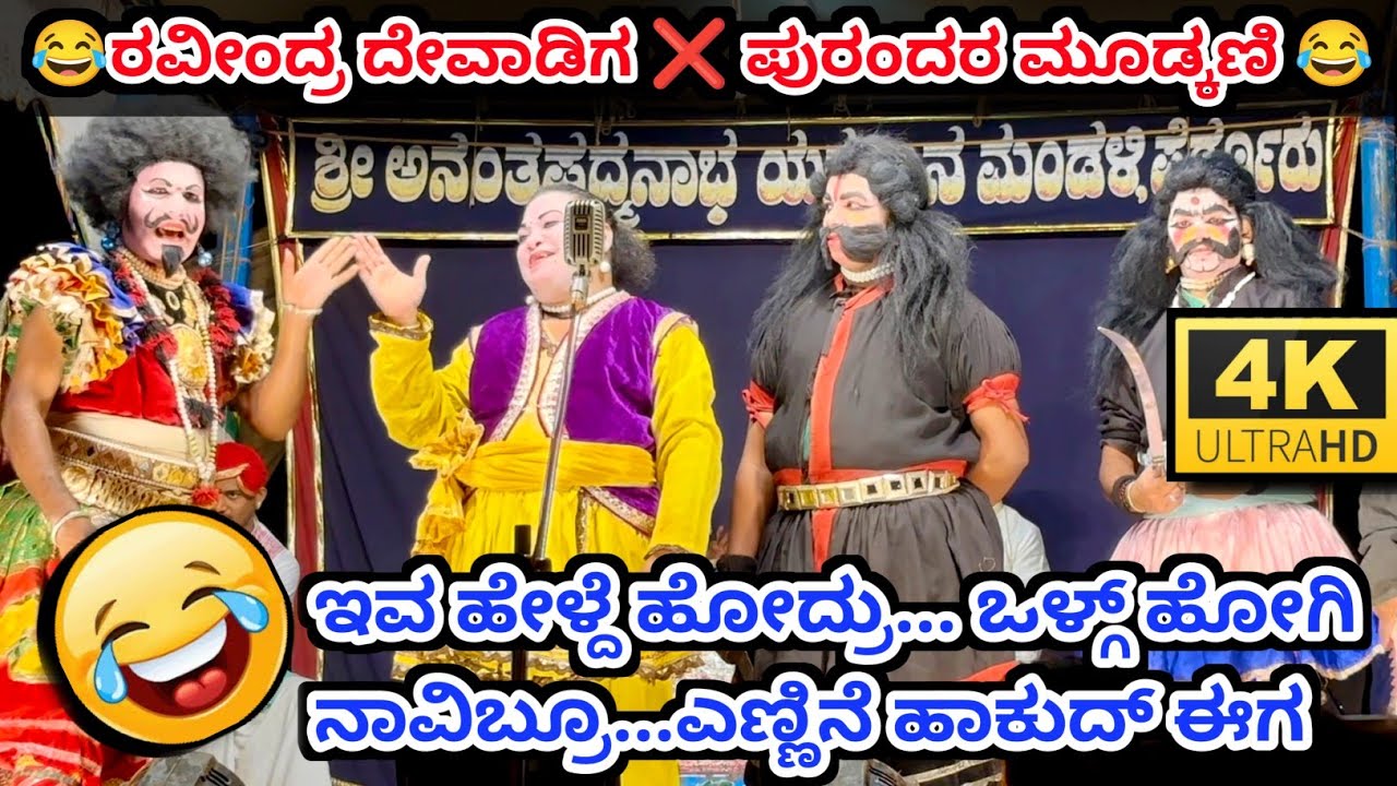 😂ನಾವ್ ಸಾಸ್ತಾನಕ್ಕೆ ಬಂತನಾ... ( toll gate)🤣ಅಡ್ಡ ಹಾಕ್ತಾ ಉಂಟು😀 ದೇವಾಡಿಗ ❌ ಮೂಡ್ಕಣಿ 😂 l yakshagana video