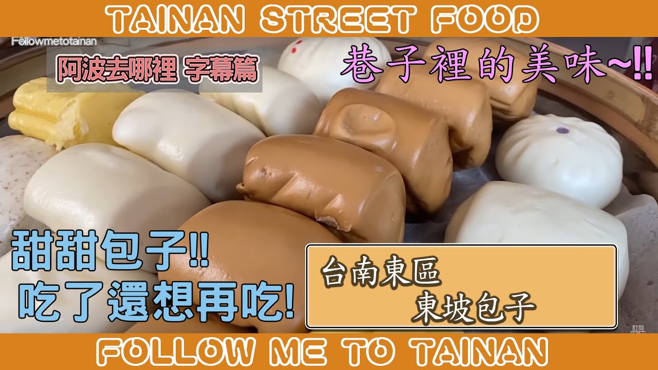 台南東區東坡包子｜富農街巷弄隱藏名店、辣味肉包甜甜辣辣醬色迷人