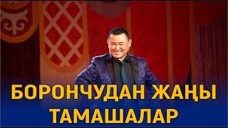 БОРОНЧУ ОРУСЧА КҮЛДҮРДҮ/ЫСПАСИБА ТЕБИЯ ГОСПАДА