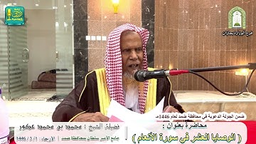 الوصايا العشر في سورة الأنعام ( 1 ) | لفضيلة الشيخ محمد بن محمد موسى عكور