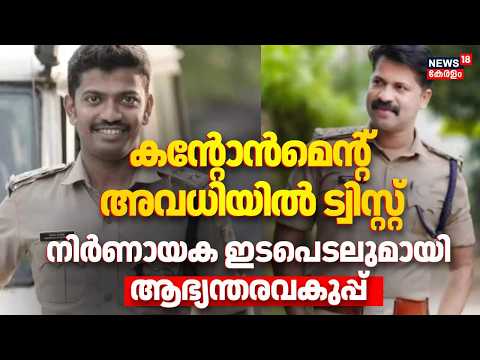 Gokul Gopan Vs SFI | നിർണായക ഇടപെടലുമായി ആഭ്യന്തരവകുപ്പ്, കന്റോൻമെന്റ് അവധിയിൽ ട്വിസ്റ്റ്‌