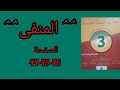 المختار في اللغة العربية الثالثة اعدادي ص 44 45 46 المنفى 