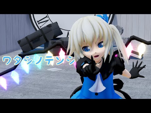 【東方MMD】エリスでワタシノテンシ