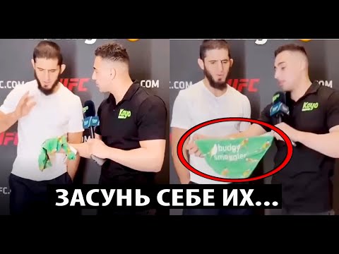 Ислам Махачев В ШОКЕ ОТ ТАКОЙ НАГЛОСТИ - Журналист хотел подарить ОБТЯГИВАЮЩИЕ ТРУСЫ Ислама Махачеву