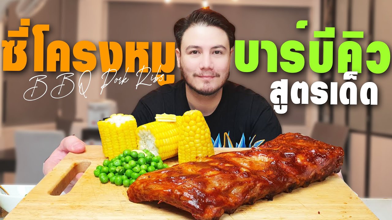 ซี่โครงหมูบาร์บีคิว สูตรเด็ด ซอสทำเอง ไม่ถึง 300!!  | BBQ Pork Ribs [ครัวอ้ายฟาน Ep.40]